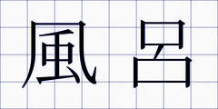 風呂