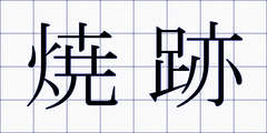 焼跡