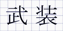 武装