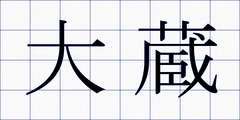 大蔵