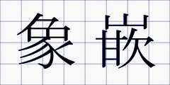 象嵌