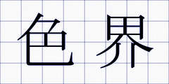 色界