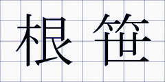 根笹