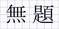 無題