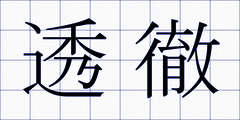 透徹