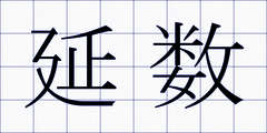 延数