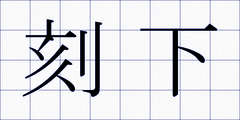 刻下