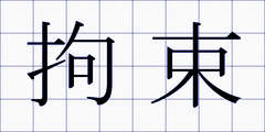 拘束
