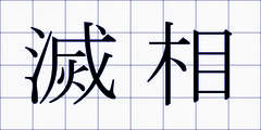 滅相