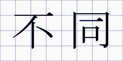 不同