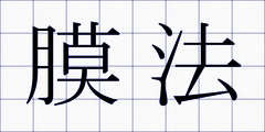 膜法
