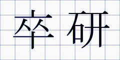 卒研