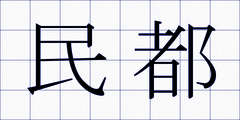 民都