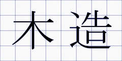 木造