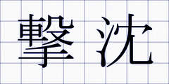 撃沈