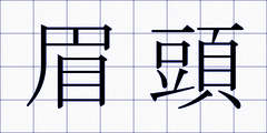 眉頭
