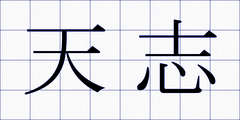 天志