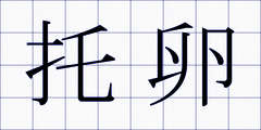 托卵