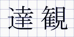 達観