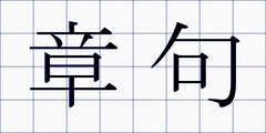 章句