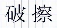 破擦