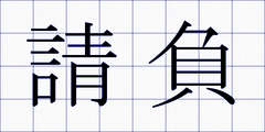 請負