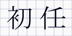 初任