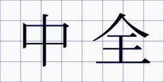 中全