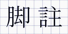 脚註