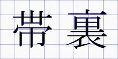 帯裏