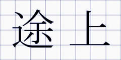 途上