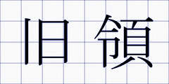旧領
