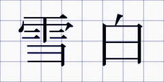 雪白