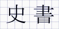 史書