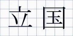 立国