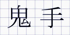 鬼手