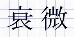 衰微