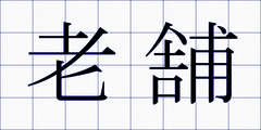 老舗