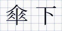 傘下
