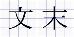 文末