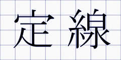 定線