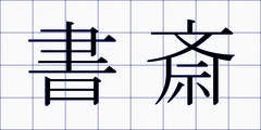 書斎