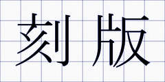 刻版