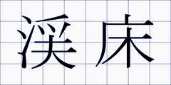 渓床