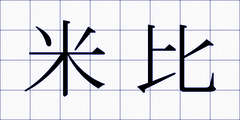 米比