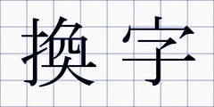 換字