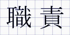 職責