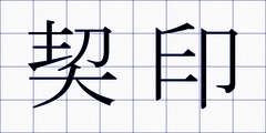 契印
