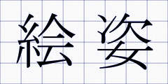 絵姿