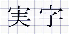 実字